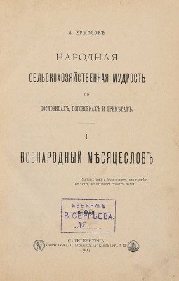 Ермолов А.С. Народная сельскохозяйственная мудрость в пословицах, поговорках и приметах.[В 4 ч.].Ч. 1-4. СПб.,1901-1905.